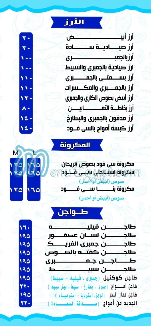 Amwag Seafood Tanta menu Egypt