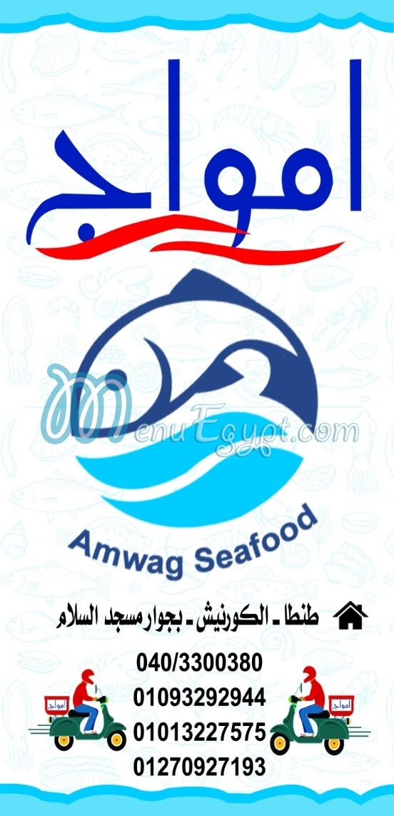 Amwag Seafood Tanta online menu