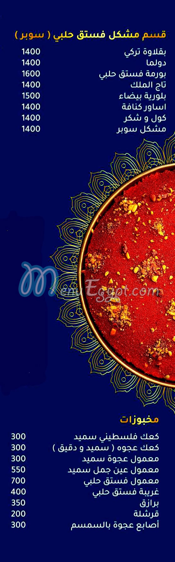 منيو حلويات عرفات مصر