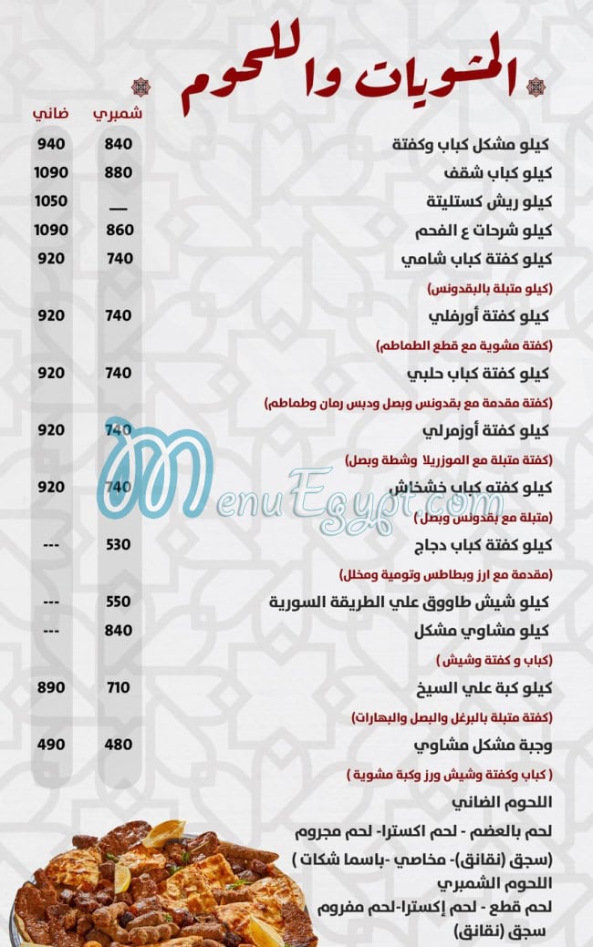 Aroos Dimashq butcher menu