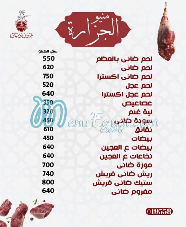 Aroos Dimashq butcher menu