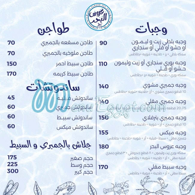 Aros Elbahr Sea Food menu Egypt