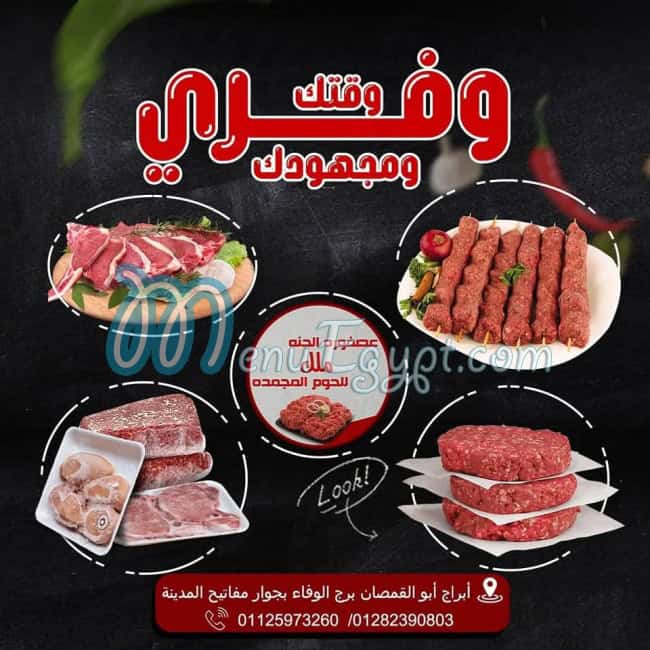 منيو عصفورة الجنة ملك للحوم المجمدة مصر