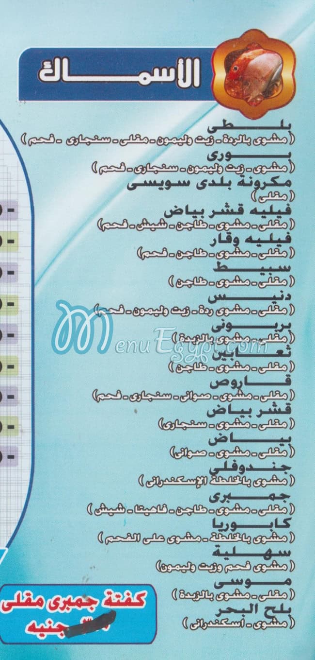 Asmak Abo El 3enean menu prices