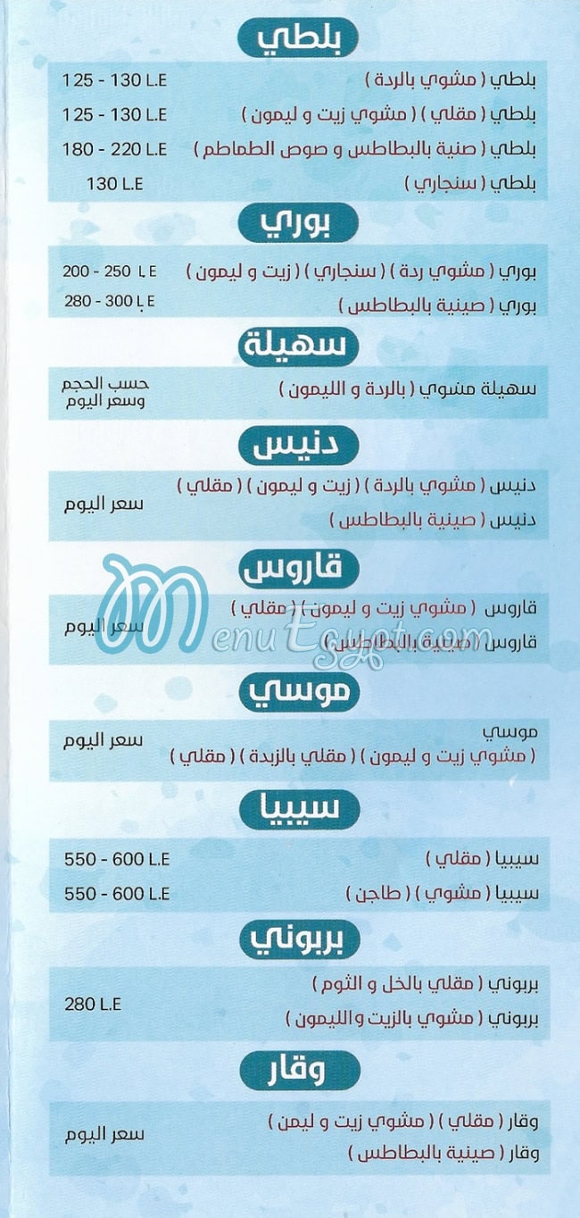 منيو اسماك البرنس العاشر من رمضان