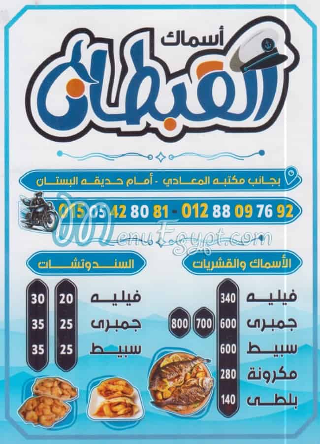 منيو اسماك القبطان المعادي