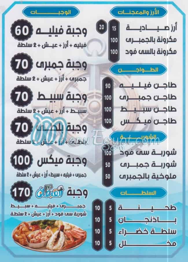 منيو اسماك القبطان المعادي مصر