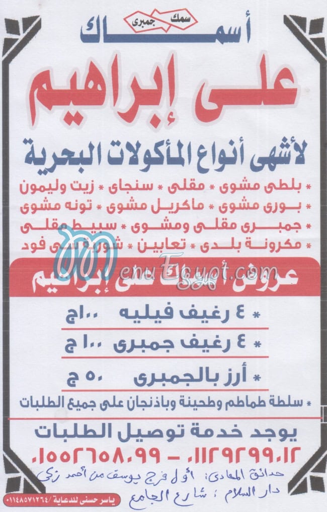 منيو اسماك علي ابراهيم