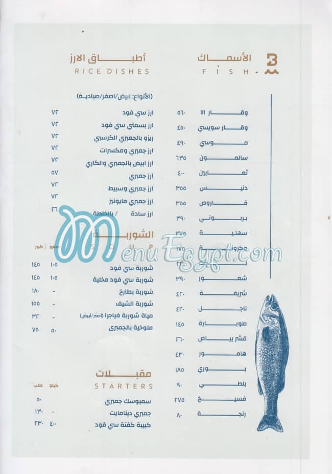 مطعم اسماك بحري مصر منيو بالعربى