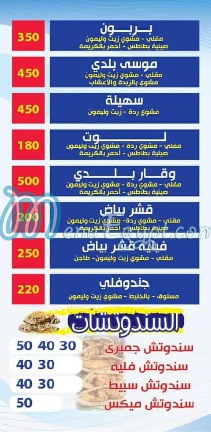 Asmak Ebn El Bahr delivery menu