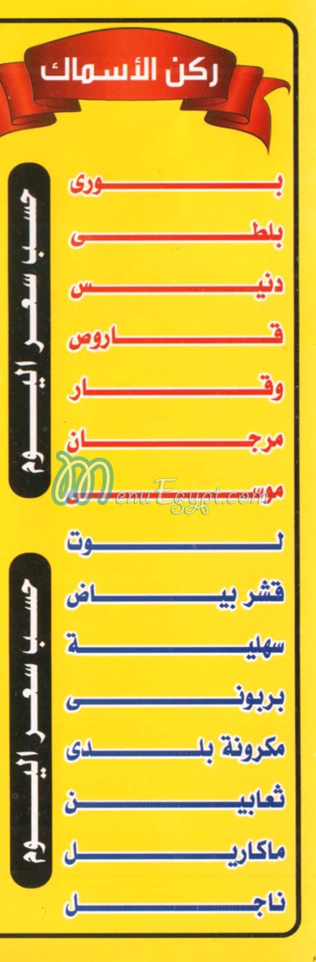 منيو اسماك البحرية مصر