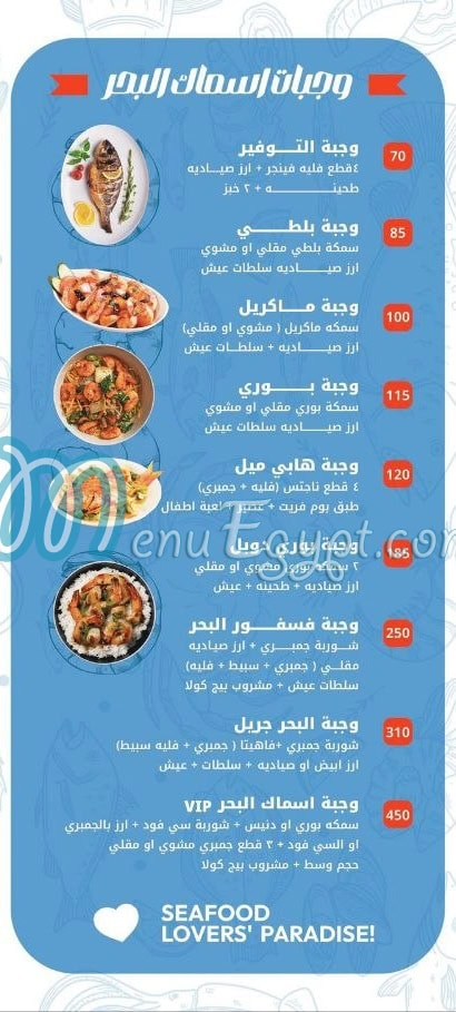 منيو اسماك البحر اكتوبر