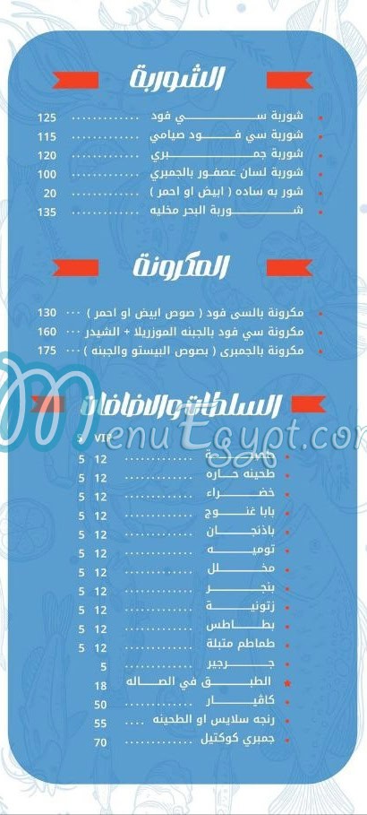 منيو اسماك البحر اكتوبر مصر