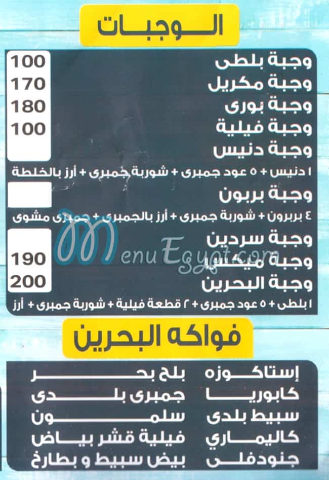 منيو مطعم اسماك البحرين