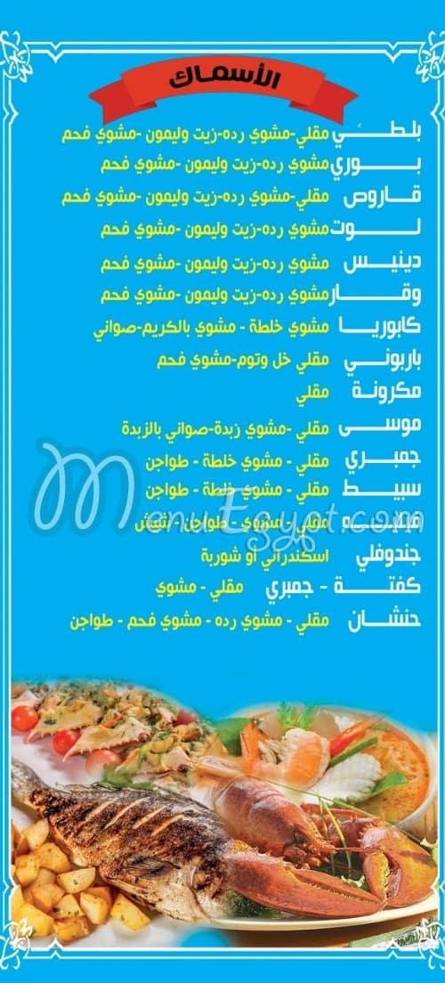 Asmak El Behar delivery menu