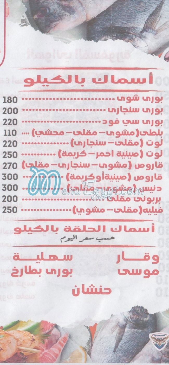 Asmak  El Halaqa menu Egypt