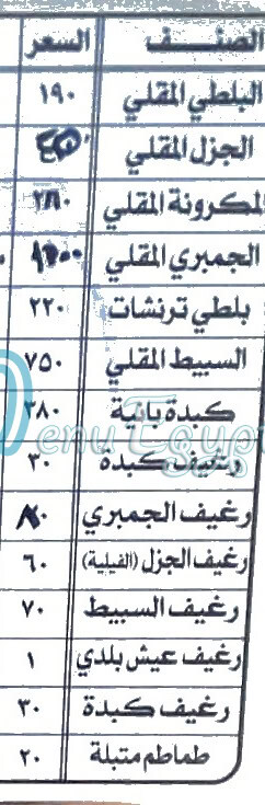 Asmak El Horya menu