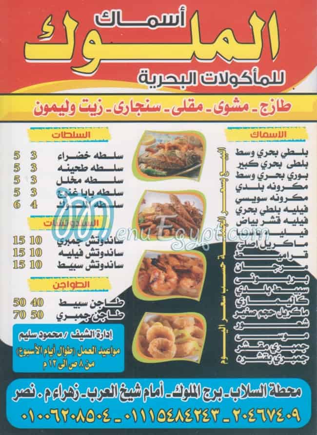 Asmak El Melouk menu