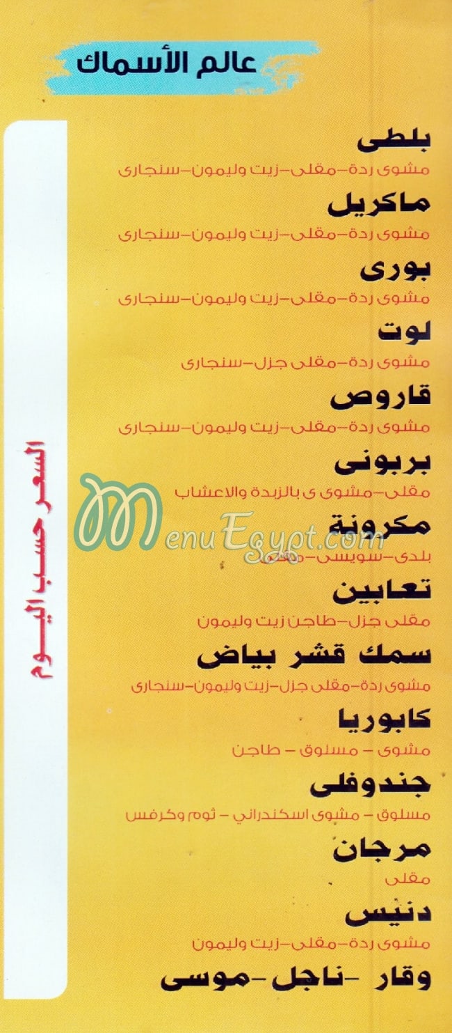 ASMAK EL NILE Bashteel menu Egypt