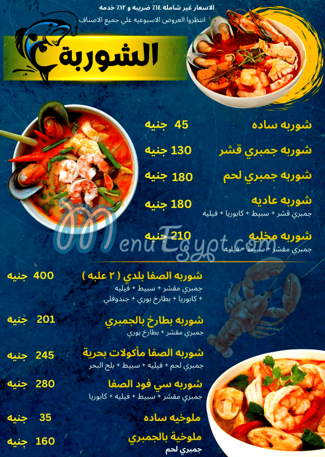 منيو اسماك الصفا