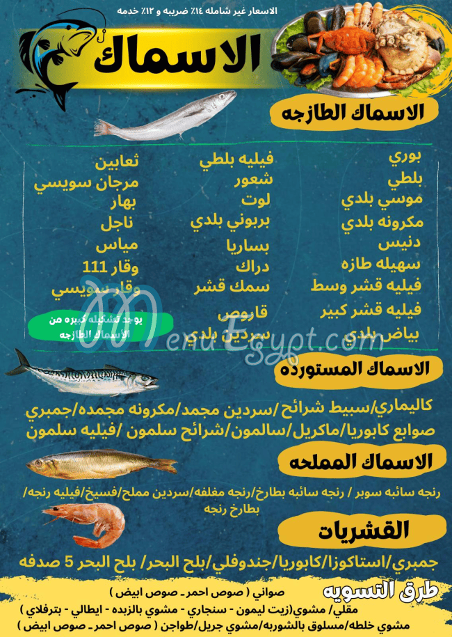 Asmak El Safa menu prices