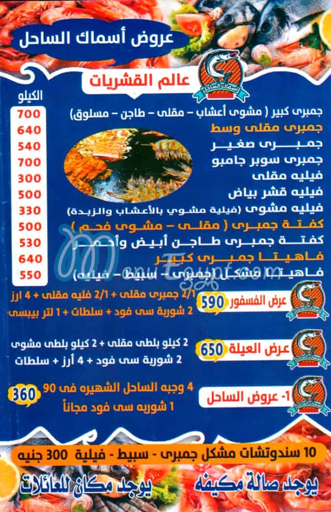 ASMAK EL SAHEL menu