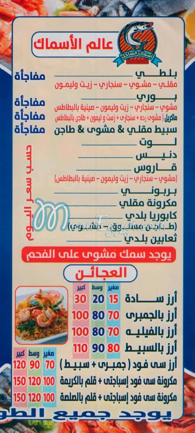 ASMAK EL SAHEL menu Egypt