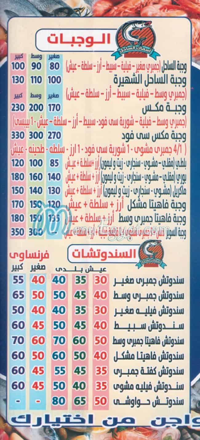 ASMAK EL SAHEL egypt