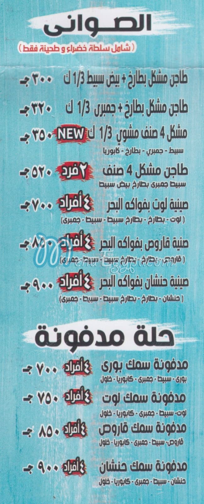 Asmak El Salah 3ala Elnaby menu Egypt 2