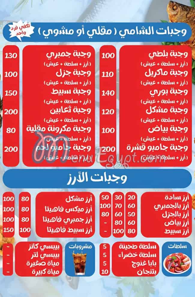 Asmak El Shamy Restaurant menu