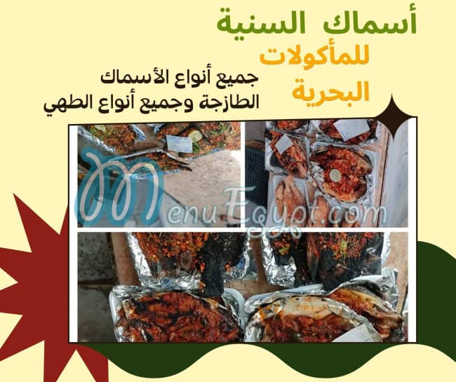 منيو أسماك وطيور السنية مصر