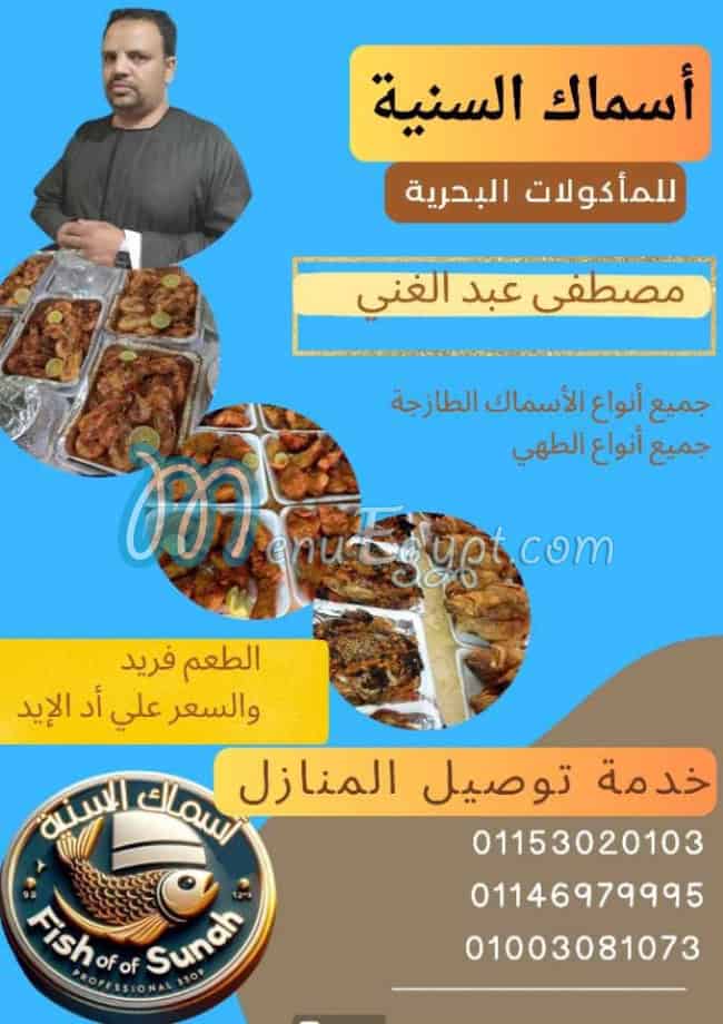 أسماك وطيور السنية منيو