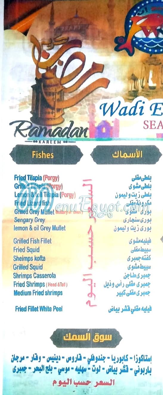 Asmak wadi el nile menu