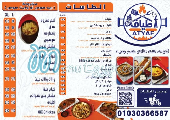 Atyaf restraint menu Egypt