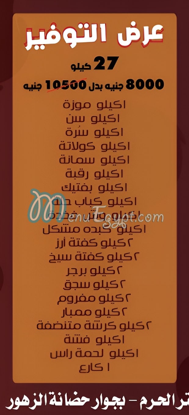 منيو جزارة أولاد القاضي مصر