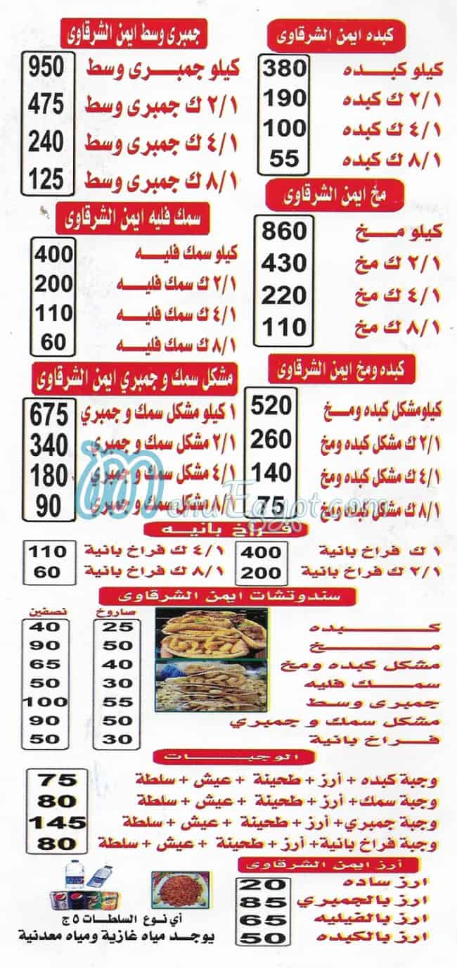 منيو ايمن الشرقاوي