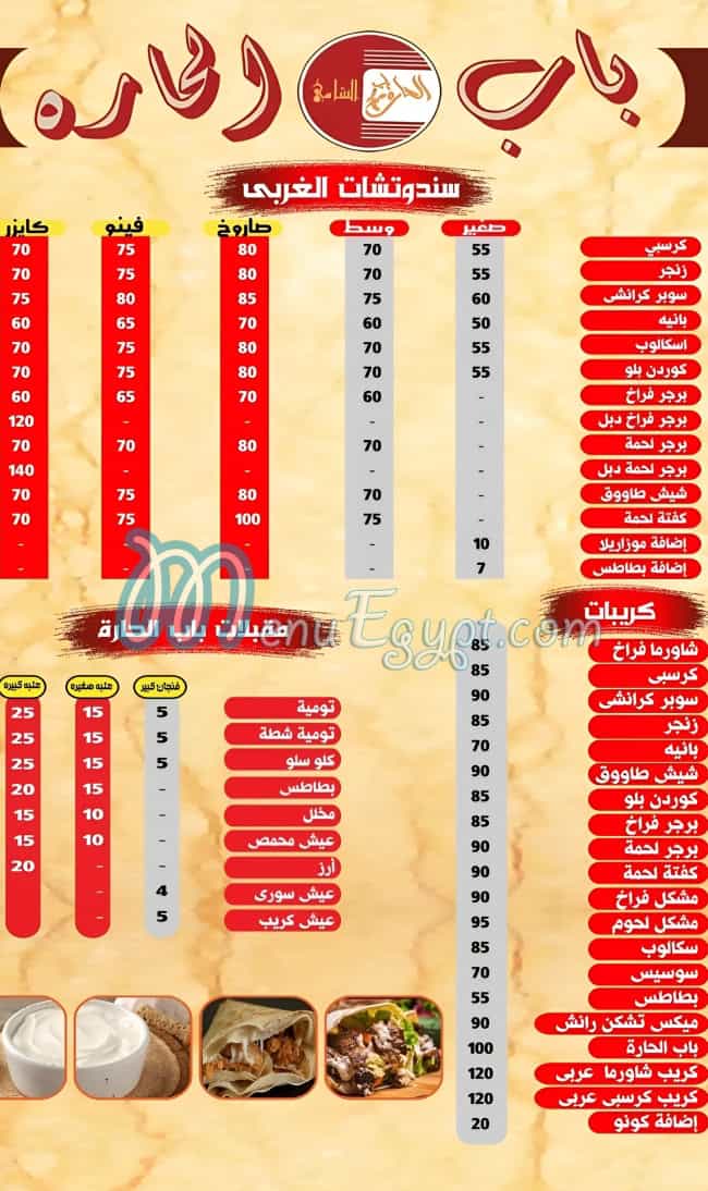 Bab El Hara Al Shami Sherbin menu Egypt