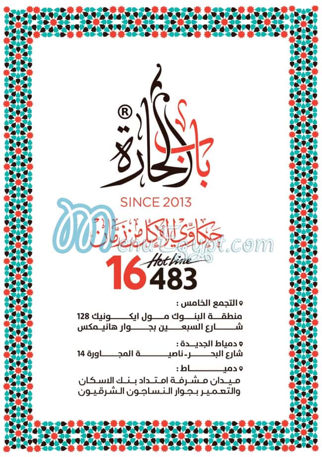 منيو باب الحارة مصر 7