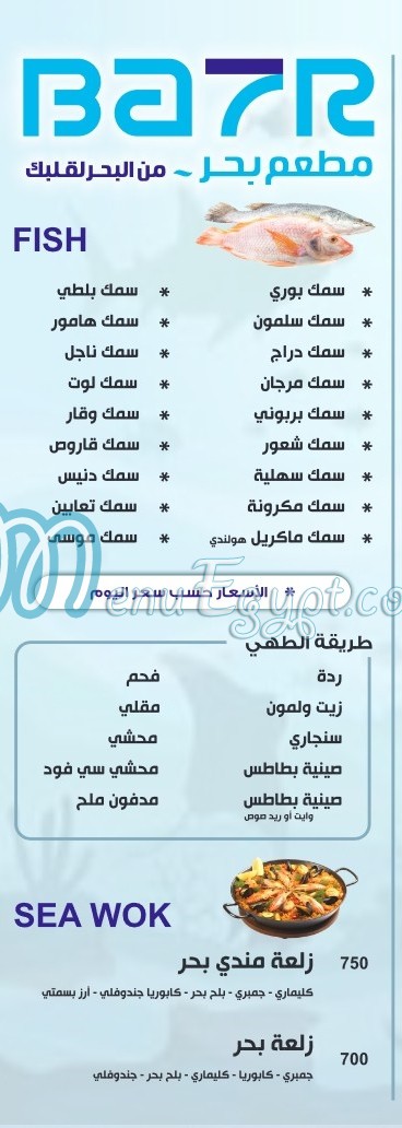 منيو مطعم بحر للمأكولات البحرية مصر