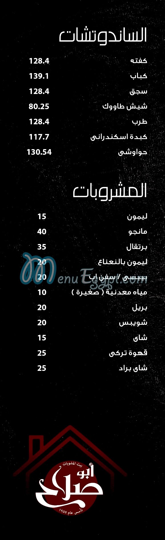 بيت المشويات ابو صلاح مصر منيو بالعربى