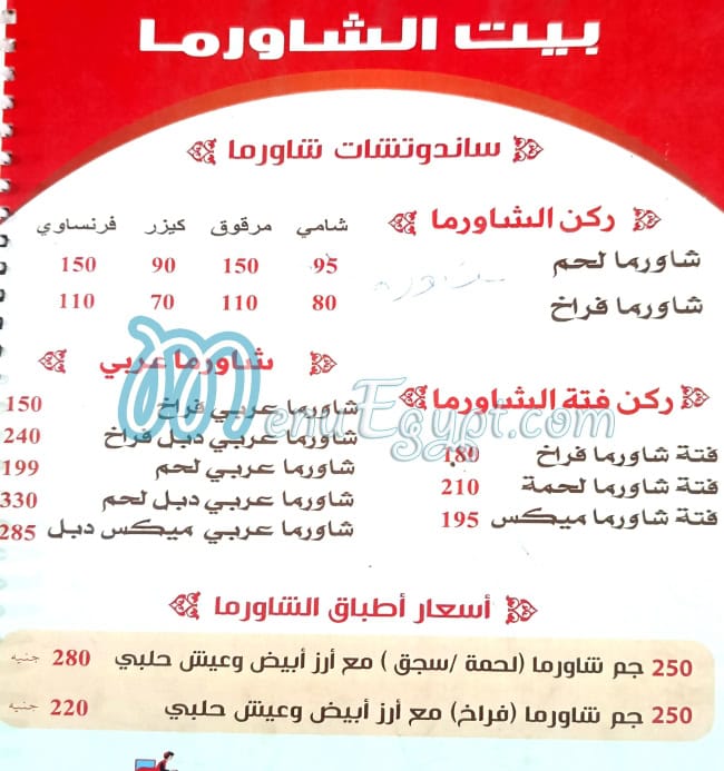 منيو بيت الشاورما اكتوبر