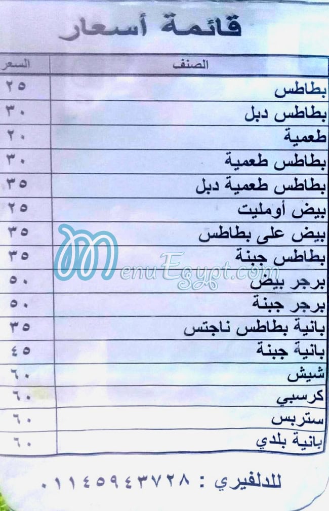 Bait El 3ela El Demshqey menu