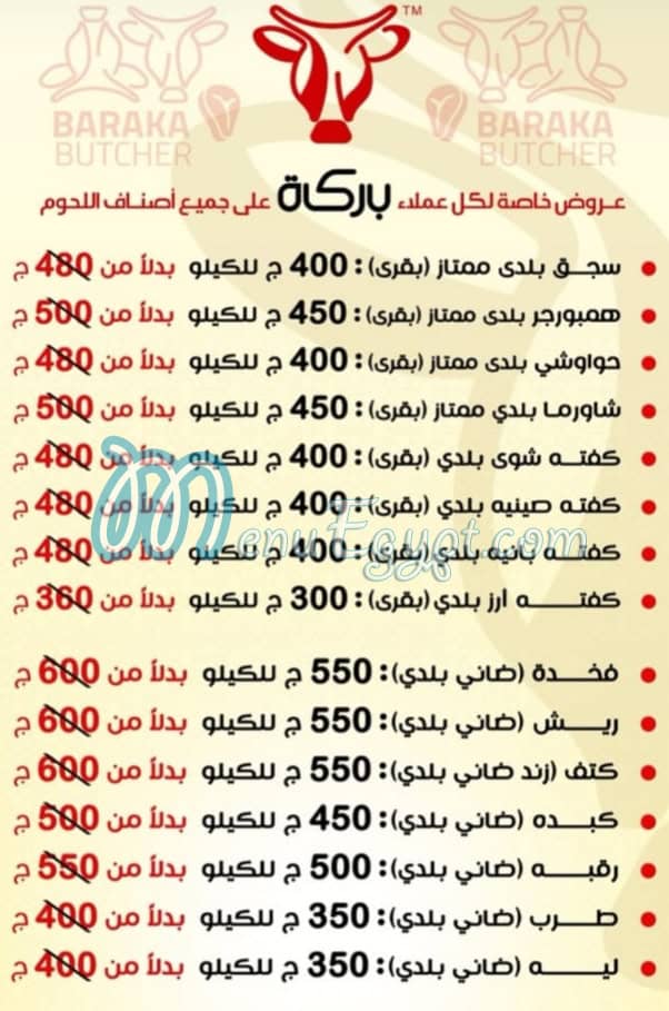 منيو بركة للحوم البلدي مصر