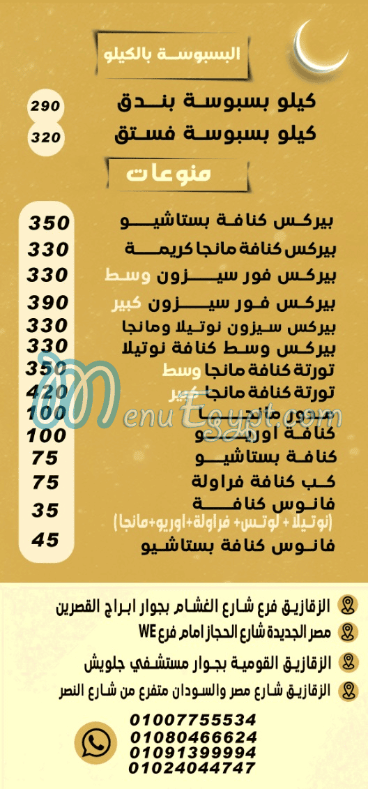 منيو حلواني برسباي مصر