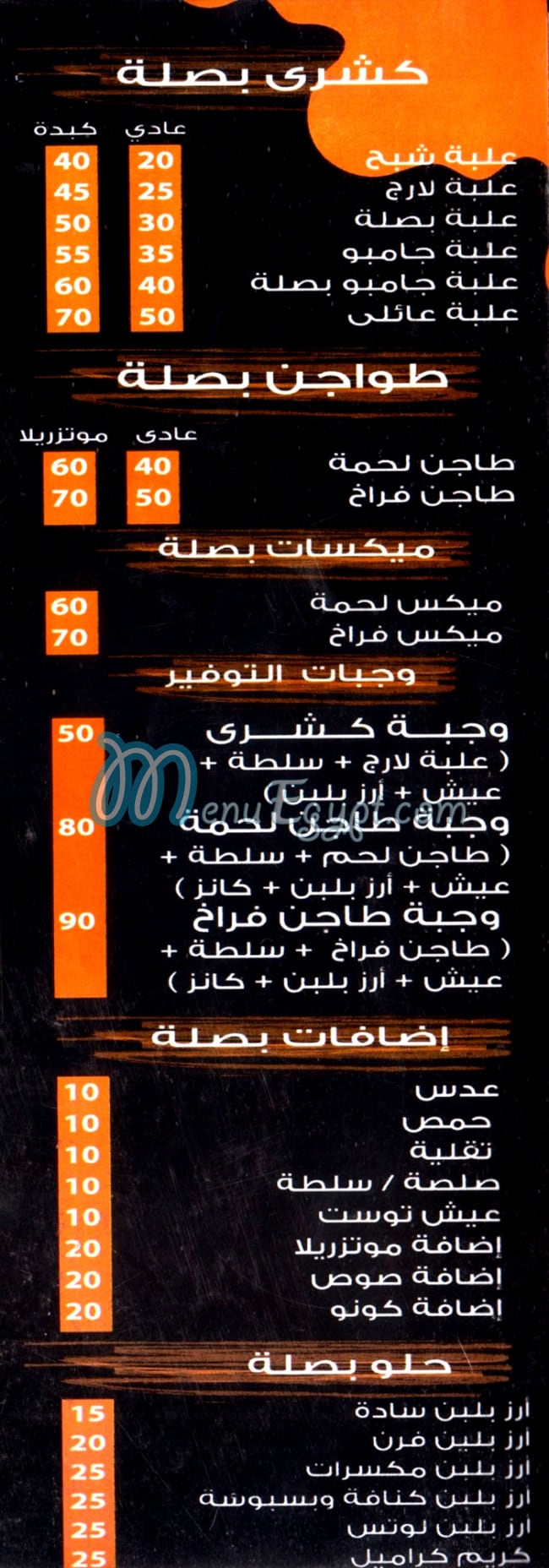 منيو بصله