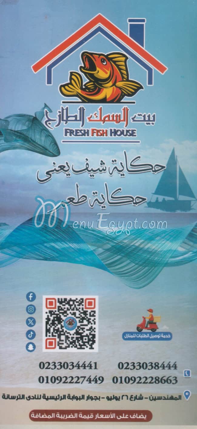 بيت السمك الطازج منيو