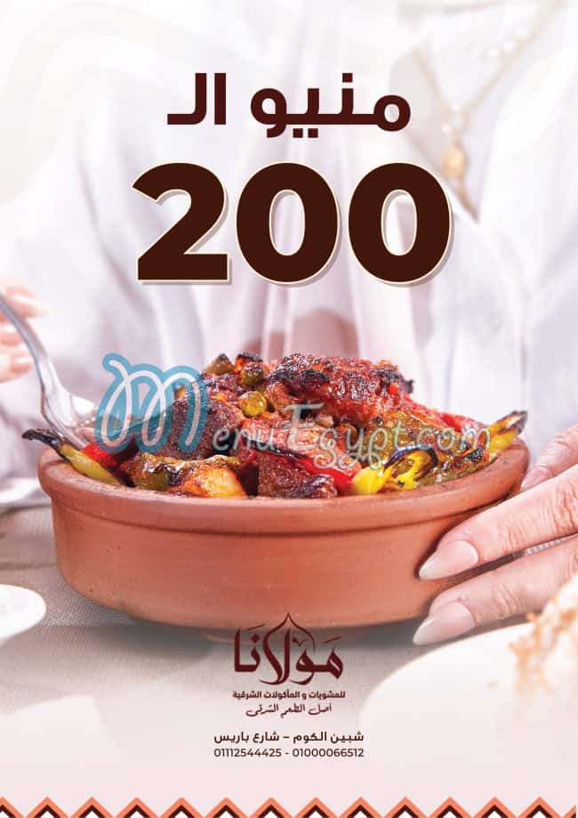 منيو مشويات مولانا