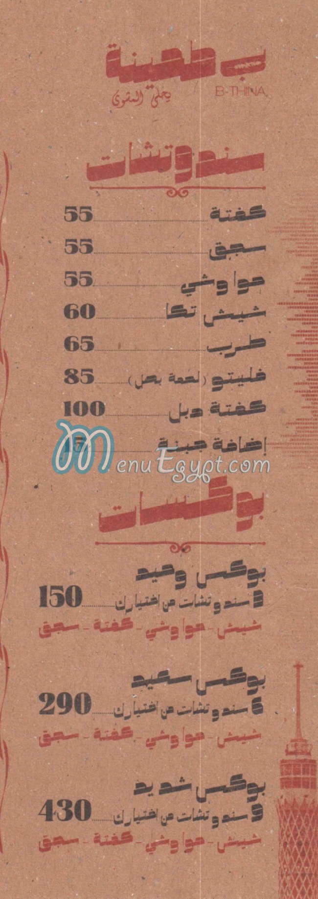 Be Tehina menu