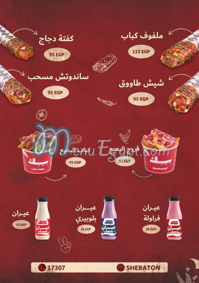 منيو بيبك