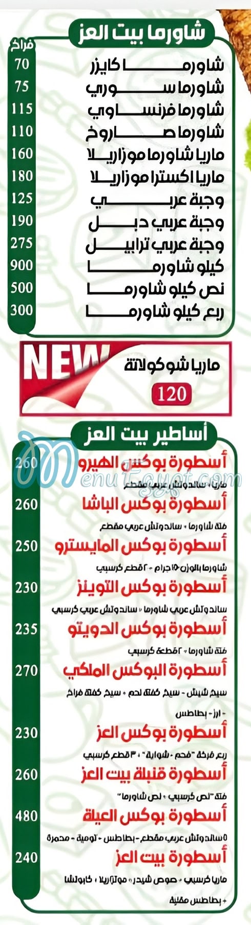 منيو بيت العز